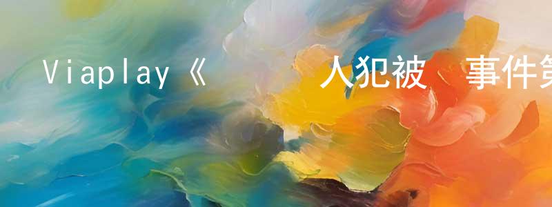 曹亭的個人主頁,Viaplay《連環殺人犯被殺事件第二季》迅雷下載/在線觀看/百度云-犯罪/歷史載-美劇天堂